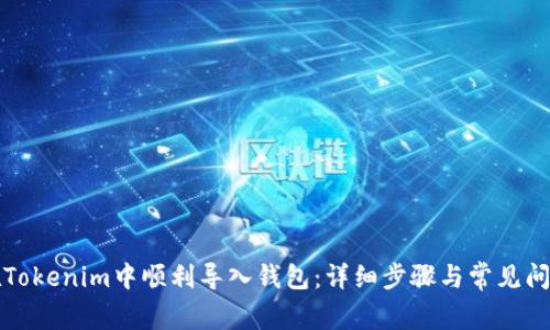 如何在Tokenim中顺利导入钱包：详细步骤与常见问题解答