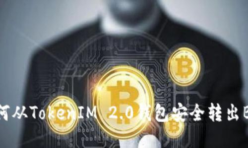 如何从TokenIM 2.0钱包安全转出BKX