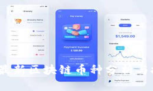 2023年最新区块链币种分析与投资前景