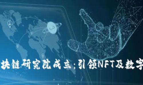 币安中国区块链研究院成立：引领NFT及数字资产新潮流