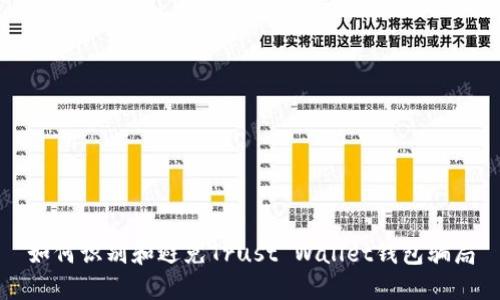 如何识别和避免Trust Wallet钱包骗局