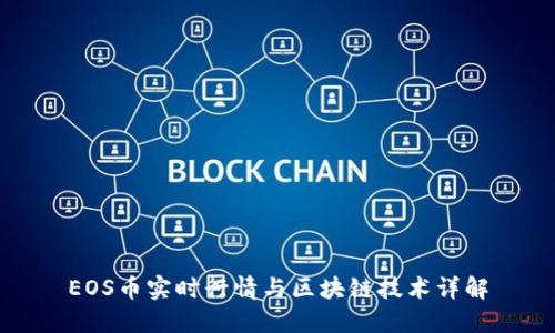 EOS币实时行情与区块链技术详解