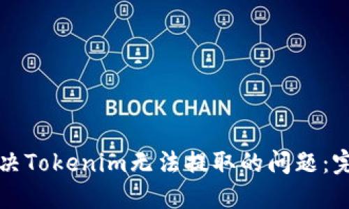 如何解决Tokenim无法提取的问题：完整指南