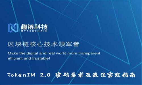 TokenIM 2.0 密码要求及最佳实践指南