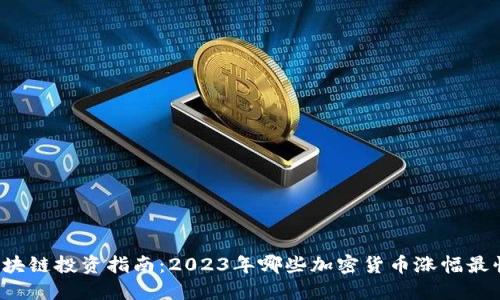 区块链投资指南：2023年哪些加密货币涨幅最快？
