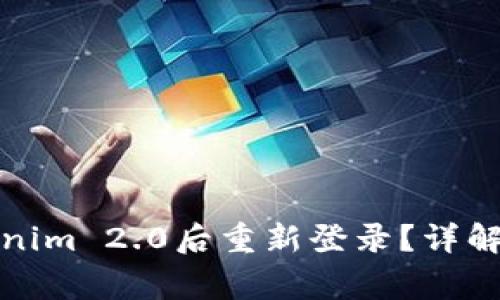 如何在卸载Tokenim 2.0后重新登录？详解步骤与常见问题