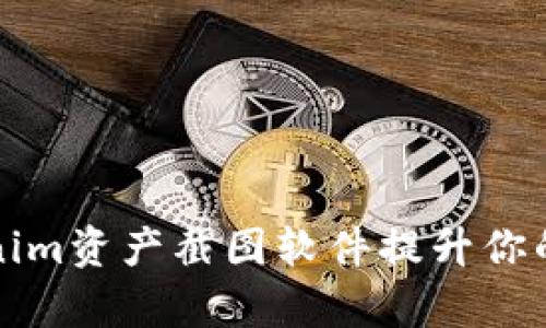 如何使用Tokenim资产截图软件提升你的投资管理效率