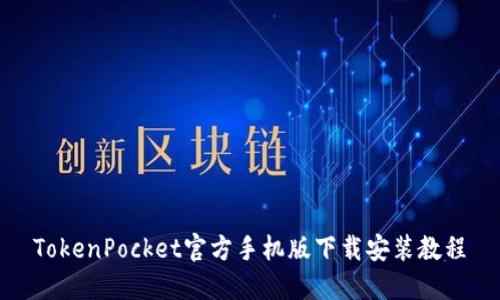 TokenPocket官方手机版下载安装教程