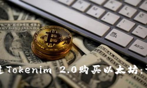如何通过Tokenim 2.0购买以太坊：详细指南
