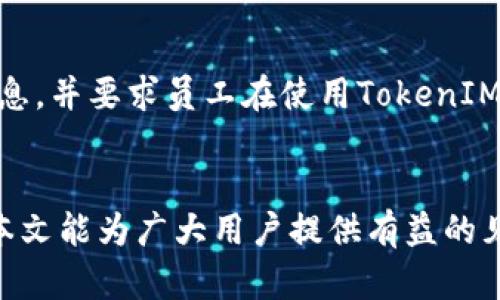   如何防止TokenIM提前输入密码的安全风险？ / 

 guanjianci TokenIM,密码安全,网络安全,即时通讯 /guanjianci 

引言
在当今数字化的时代，消息应用程序如TokenIM已经成为人们日常交流不可或缺的一部分。然而，随着这些技术的普及，安全问题也变得愈发凸显。尤其是密码的安全性，如何防止TokenIM提前输入密码乃至信息泄露，是每个用户和企业都需要关注的问题。在这篇文章中，我们将深入探讨这一主题，帮助用户更好地理解相关风险并采取适当的防护措施。

问题1: 什么是TokenIM？
TokenIM是一款面向企业和个人用户的即时通讯工具，通常用于工作交流、信息传递和团队协作。它提供了丰富的功能，例如消息发送、文件共享、语音视频通话等。TokenIM以其安全、稳定的性能被广泛应用于各类行业中，涵盖了从小型创业公司到大型跨国企业的各种用户群体。然而，因为其安全性与隐私保护的重要性，用户必须了解在使用TokenIM时可能出现的风险，以及如何最小化这些风险。

问题2: TokenIM提前输入密码的风险是什么？
TokenIM的提前输入密码可能会导致多种安全风险。首先，黑客可以利用这一漏洞进行账号的非授权访问，随意窃取用户的敏感信息，包括聊天记录、文件和个人信息。其次，若用户在共享或公用的设备上输入密码，其他人可能会通过键盘记录软件或其他恶意程序获取密码。此外，如果TokenIM的存储方式不安全，用户的密码甚至可能被未授权的第三方访问，从而导致账号被盗用。因此，了解这些风险并采取预防措施是非常重要的。

问题3: 如何增强TokenIM的密码安全性？
为了增强TokenIM的密码安全性，用户可以采取多种措施。首先，建议使用复杂且独特的密码，避免使用与其他平台相同的密码。这能够有效减少账号被盗的风险。其次，启用两步验证可以为用户的账号提供额外的安全性。在每次登录时，即使黑客获得了账号和密码，仍需输入第二级的确认信息。此外，定期更换密码也是一个值得推荐的做法，特别是在有潜在账号泄露的情况下。一旦发生安全事件，及时更新密码可避免更大的损失。

问题4: TokenIM在密码管理方面的最佳实践有哪些？
在使用TokenIM时，用户应该遵循一些最佳实践来管理密码。首先，尽量避免在公共网络环境中输入密码，尤其是未加密的Wi-Fi网络。这样的网络容易受到黑客攻击，输入的密码也容易被窃取。其次，定期使用密码管理器来生成、存储和管理密码是个不错的选择，密码管理器可以帮助用户创造更强的密码并避免重复使用。此外，用户也可以通过系统自带的安全功能，如指纹识别或面部识别，来简化密码输入以提高安全性。

问题5: 如果TokenIM的密码被泄露，应该如何处理？
若发现TokenIM的密码被泄露，用户需立即采取行动。首先，不要惊慌，迅速改变密码是优先选择。如果已经开启了两步验证，请确认是否已收到可疑的登录请求或访问通知。接下来，检查账号的活动日志，确认是否有陌生设备或地区登录。如果确认有异常情况发生，及时联系TokenIM的客服，以寻求帮助并锁定账号。此外，如果你的TokenIM账号与其他在线账号绑定，建议一并更改其他关联账号的密码，以降低风险。

问题6: 企业如何保障TokenIM的安全使用？
对于企业而言，保障TokenIM的安全使用是一个不能忽视的责任。企业可根据需要制定内部安全政策，包括对员工的安全培训，提高大家的安全意识。此外，设置访问权限，明确哪些员工能够接触敏感信息，并要求员工在使用TokenIM时遵循标准的密码管理流程。企业还可建立安全监控体系，定期审查账号活动，及时识别并处理潜在的安全事件。最重要的是，企业应鼓励员工使用强密码与双因素认证，以进一步保障账号安全。

结论
虽然TokenIM提供了便捷的通讯服务，但用户必须时刻保持警惕，防范密码安全风险。通过认识和理解这些潜在威胁，并采取有效的防护措施，个人用户和企业可以在最大程度上保障信息的安全。希望本文能为广大用户提供有益的见解，帮助大家更安全地使用TokenIM。