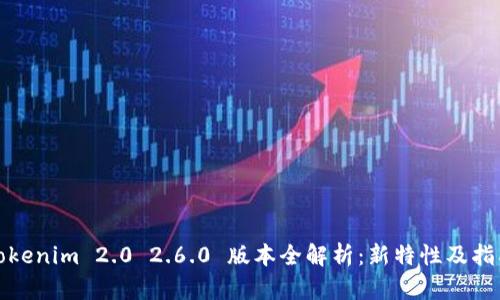 Tokenim 2.0 2.6.0 版本全解析：新特性及指南