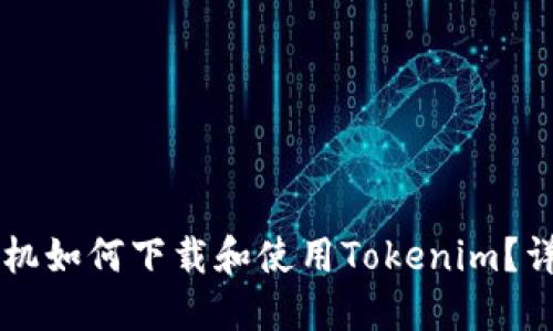 苹果手机如何下载和使用Tokenim？详细指南