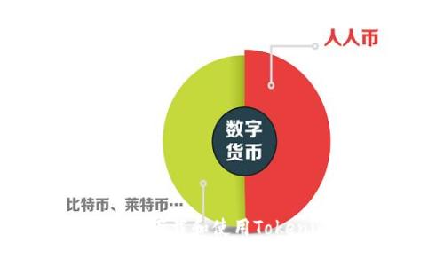 苹果手机如何下载和使用Tokenim？详细指南