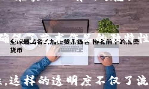 
biao ti区块链经济的最新趋势图

关键词
/guanjianci区块链, 经济趋势, 数字货币, 去中心化

区块链经济概述
区块链技术是近年来金融科技领域的重要创新之一，它不仅为数字货币的出现提供了基础，同时还改变了传统行业的运营模式。区块链的去中心化特性确保了数据安全性以及不可篡改性，这让它在供应链管理、金融服务和智能合约等领域展现了巨大的潜力。随着时间的推移，区块链经济不断演变与发展，催生出许多新的趋势。

区块链经济的最新趋势图
在对区块链经济进行研究时，了解其最新的趋势图至关重要。新版的趋势图不仅展示了区块链技术的广泛应用，还反映了不同国家和地区在应用区块链技术方面的表现。通过这些趋势图，可以直观地看到技术的热门领域，如金融科技、医疗健康、物联网等，以及相关机构的投资情况和政策变化。

趋势一：数字货币的蓬勃发展
数字货币，无疑是区块链经济中最引人注目的部分。近年来，随着比特币、以太坊等主流数字货币的价格波动，越来越多的投资者和消费者开始关注这一新兴市场。同时，各国政府也开始探索中央银行数字货币（CBDC）的可能性，以促进金融市场的稳定和加强货币政策的有效性。数字货币的迅猛发展，推动了区块链技术在支付、清算和信贷等领域的创新。

趋势二：去中心化金融（DeFi）的兴起
DeFi是区块链经济另一个重要的趋势。它旨在通过区块链技术去除金融中介，实现更多的金融交易和服务自主化。DeFi的核心是智能合约，通过代码自动执行交易，降低信任成本和信息不对称。这种新型的金融体系吸引了大量的投资，并且通过其去中心化的特点，让用户拥有了更高的自由度和选择权。

趋势三：企业实时数据共享
区块链技术能够实现各利益方之间的数据共享，确保数据的真实性和安全性。在供应链管理中，通过区块链，企业能够实时获取产品的生产、转运和销售数据。这种透明度将极大提高供应链的效率，帮助企业做出更实时、合理的决策，降低运营成本。

趋势四：监管政策的日趋完善
随着区块链和数字货币市场的不断发展，各国政府逐渐意识到其潜在的风险和机遇，相应地开始推出各种监管政策。合规性和合法性成为未来区块链经济发展的重要方向。政府和行业监管机构正在努力平衡技术创新与风险控制，使整个生态能够健康、持续发展。

趋势五：NFT市场的多元化
非同质化代币（NFT）在艺术、游戏和娱乐等行业中引起了广泛的关注与应用。这些数字资产使得艺术品、音乐作品等拥有了独特的价值和身份。NFT市场的蓬勃发展，也促进了相关的社区和文化的建立，形成了新的商业模式。

趋势六：区块链在公共服务的应用
越来越多的政府部门开始尝试将区块链技术应用于公共服务中，比如土地登记、身份认证和投票系统等。这些应用不仅提高了公共服务的效率和透明度，还增强了公众对政府透明度的信任感。

相关问题一：区块链如何影响传统金融行业？
区块链技术的兴起深刻影响了传统金融行业的运作模式。传统金融依赖于中介机构（如银行），而区块链通过去中心化的方式，使得交易双方能够直接交互，降低了成本和时间。同时，传统金融机构也开始探索与区块链技术的结合，推出基于区块链的金融产品和服务，提高自己的竞争力。不仅如此，区块链技术有助于提高交易的透明度，减少欺诈行为的发生，让金融行业更为安全可靠。

相关问题二：数字货币的未来前景如何？
数字货币的未来前景充满了机遇与挑战。一方面，全球对数字货币的接受度和使用率不断提升，越来越多的企业和个人开始选择用数字货币进行交易。另一方面，监管的不确定性、市场的波动性及技术的安全性等因素，都可能影响数字货币的长期发展。因此，如何平衡创新与规范，将决定数字货币的未来。

相关问题三：去中心化金融（DeFi）的风险有哪些？
尽管DeFi提供了更多的金融自主权和高流动性，但它的风险也同样显著。由于缺乏监管，用户在进行交易时容易遭遇欺诈或交易不当的风险。此外，智能合约的安全漏洞也可能导致资金丢失，用户需对各种风险有充分认知，选择合适的DeFi产品和平台。

相关问题四：企业在区块链技术应用中遇到的挑战是什么？
企业在将区块链技术应用于实际业务时，可能会遇到多方面的挑战，包括技术复杂性、兼容性与集成难题、人员培训缺口等。此外，高昂的技术投入和缺乏成熟的行业标准，也使得企业在实施上有所顾虑。只有不断技术、加强培训与合作，才能在区块链经济中赢得竞争优势。

相关问题五：NFT如何改变艺术和娱乐行业？
NFT的引入，使得艺术和娱乐行业的商业模式发生了深刻变革。首先，艺术家不再依赖传统画廊销售作品，而是可以直接通过NFT将艺术作品出售给消费者。其次，NFT的不可篡改性确保了艺术作品的独特性和真实性，从而打开了数字艺术的新市场。此外，娱乐行业也开始利用NFT进行粉丝互动，创造新的收入来源。

相关问题六：区块链技术对供应链管理有什么帮助？
区块链技术在供应链管理领域的应用，主要体现在数据透明度、追溯性和效率提升等方面。通过区块链，所有参与者可以实时获取供应链各环节的数据，确保信息的一致性与准确性。这样的透明度不仅了流程，提高了效率，也增强了消费者对产品来源的信任感。在追溯产品来源时，区块链能够清晰记录每个环节的信息，减少伪造和欺诈行为的发生。
