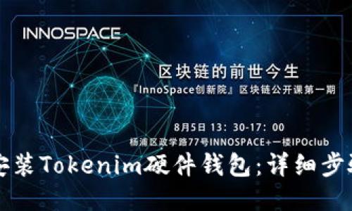 如何安装Tokenim硬件钱包：详细步骤指南