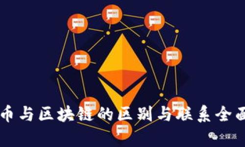 虚拟币与区块链的区别与联系全面解析