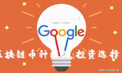 深入解析区块链币种模式：投资选择与趋势分析