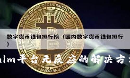### Tokenim平台无反应的解决方法与排查指南