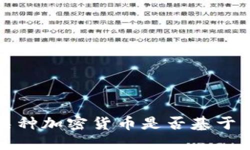 如何确定某种加密货币是否基于区块链技术