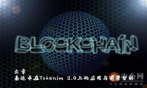 文章
泰达币在Tokenim 2.0上的应用与前景分析