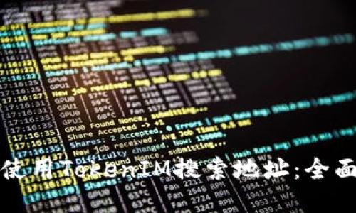 如何使用TokenIM搜索地址：全面指南