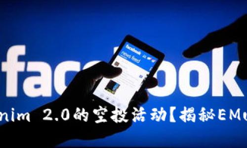 如何参与Tokenim 2.0的空投活动？揭秘EMu币的投资潜力