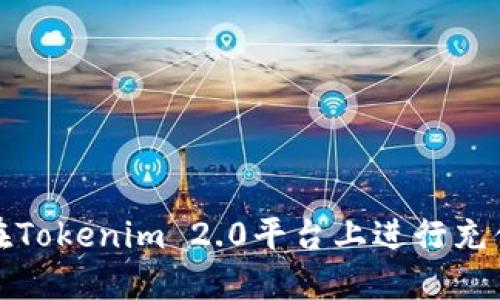 如何在Tokenim 2.0平台上进行充值操作