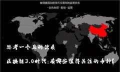 思考一个且的优质区块链