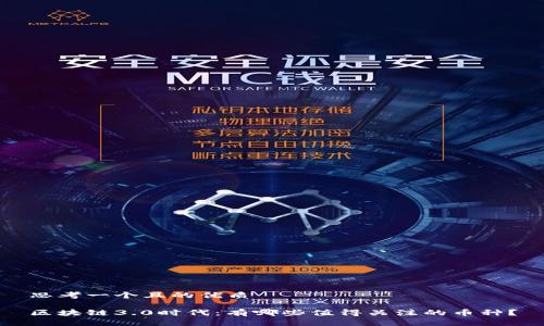 思考一个且的优质

区块链3.0时代：有哪些值得关注的币种？