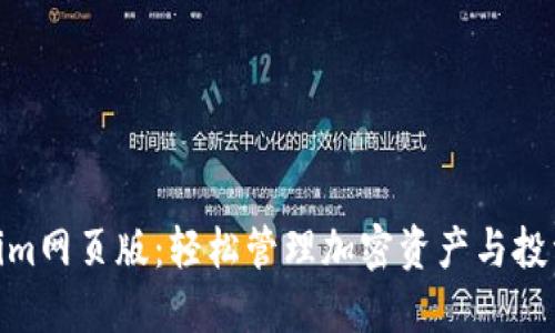 Tokenim网页版：轻松管理加密资产与投资组合