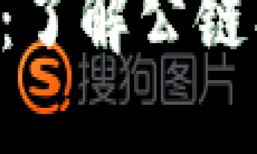 最新区块链公示：了解公链、私链及其影响力