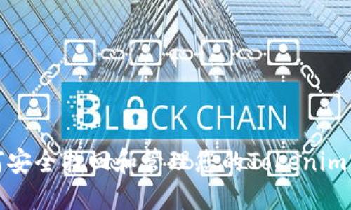 如何安全找回和管理您的Tokenim密钥