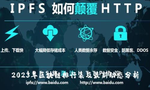 2023年区块链排行表及最新动态分析