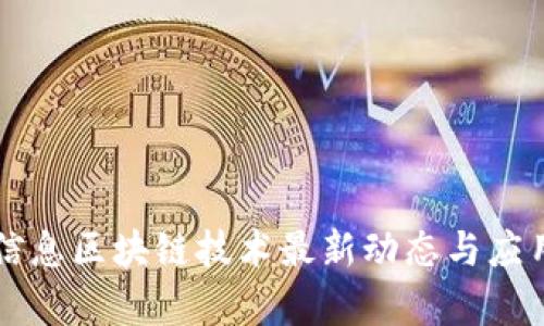 神州信息区块链技术最新动态与应用分析
