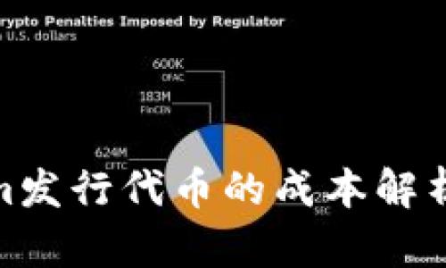 Tokenim发行代币的成本解析与策略