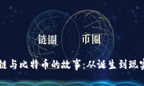 区块链与比特币的故事：从诞生到现实应用