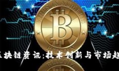 2023最新区块链资讯：技术
