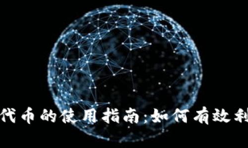 Tokenim 2.0代币的使用指南：如何有效利用新一代代币