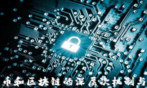 
揭秘比特币和区块链的深层次机制与未来发展