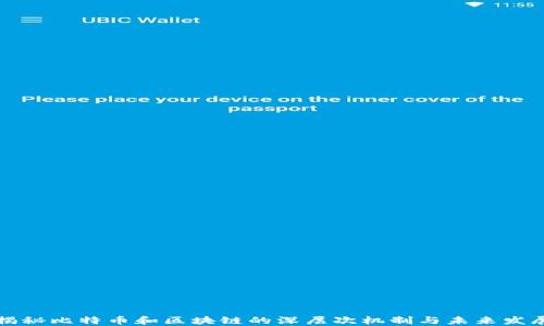 
揭秘比特币和区块链的深层次机制与未来发展