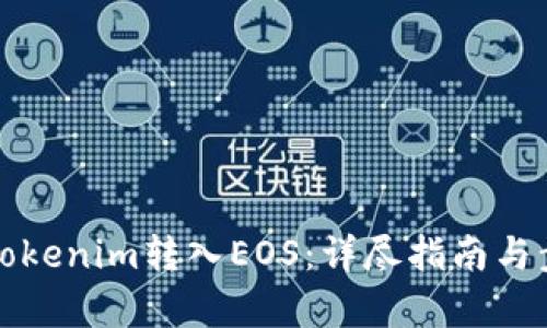 如何将Tokenim转入EOS：详尽指南与步骤解析