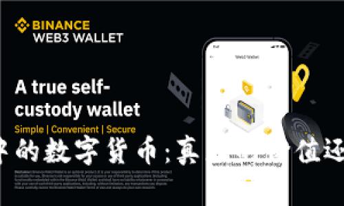 区块链中的数字货币：真正的价值还是泡沫？