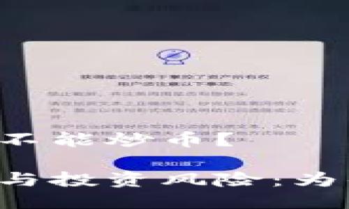 区块链为什么不能炒币？

区块链的本质与投资风险：为什么不要炒币？