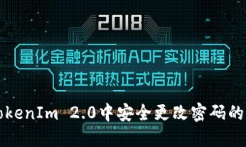 如何在TokenIm 2.0中安全更改密码的详细指南