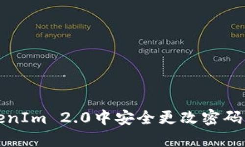 如何在TokenIm 2.0中安全更改密码的详细指南