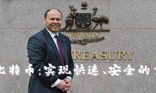 区块链清算比特币：实现快速、安全的交易解决方案