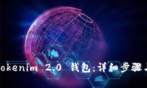 如何注册Tokenim 2.0 钱包：详细步骤与注意事项