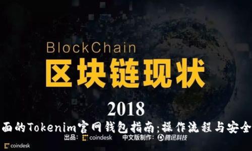 最全面的Tokenim官网钱包指南：操作流程与安全保障
