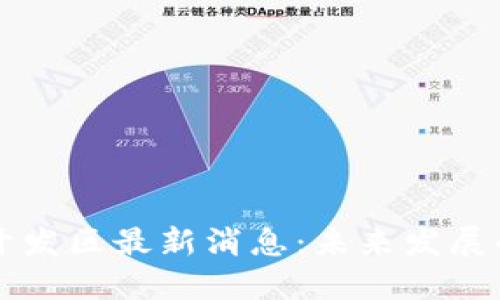 区块链南沙开发区最新消息：未来发展的机遇与挑战