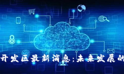 区块链南沙开发区最新消息：未来发展的机遇与挑战